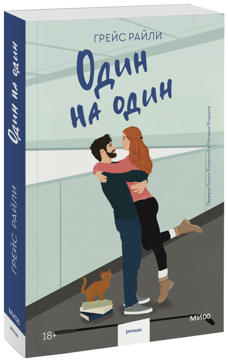 Один на один (Paperback)