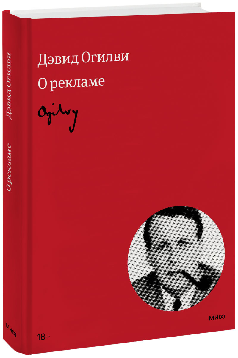 Огилви о рекламе