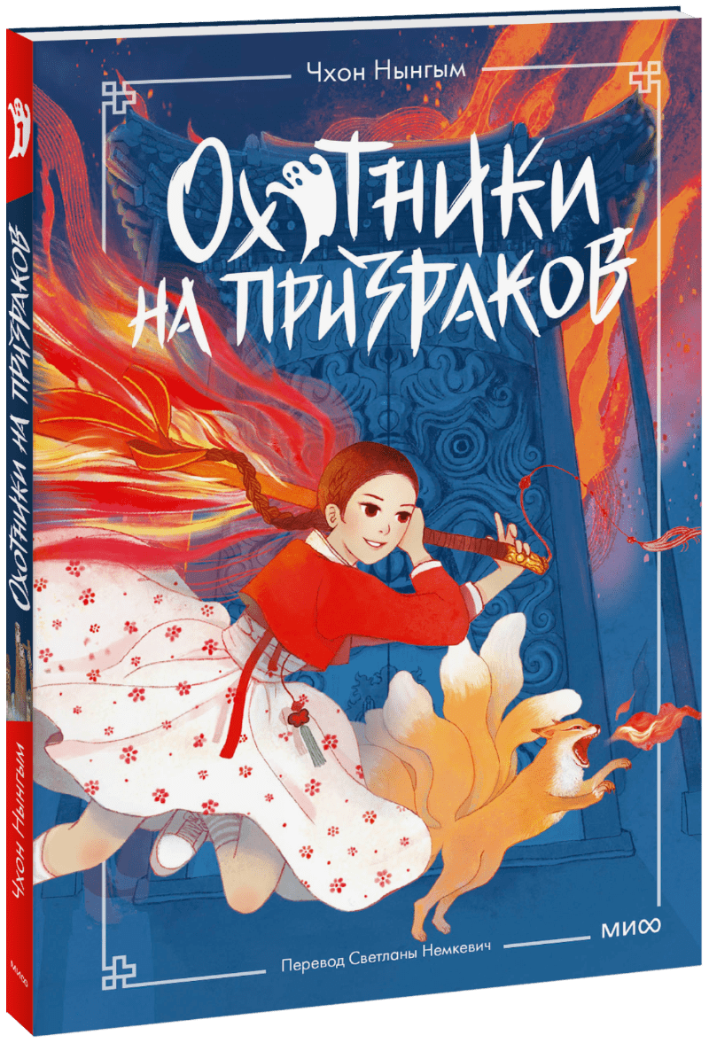 Охотники на призраков. Том 1