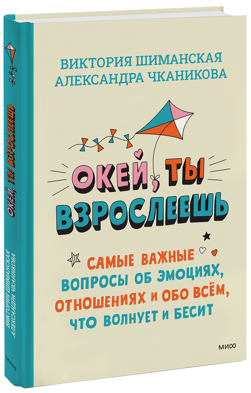 Окей, ты взрослеешь