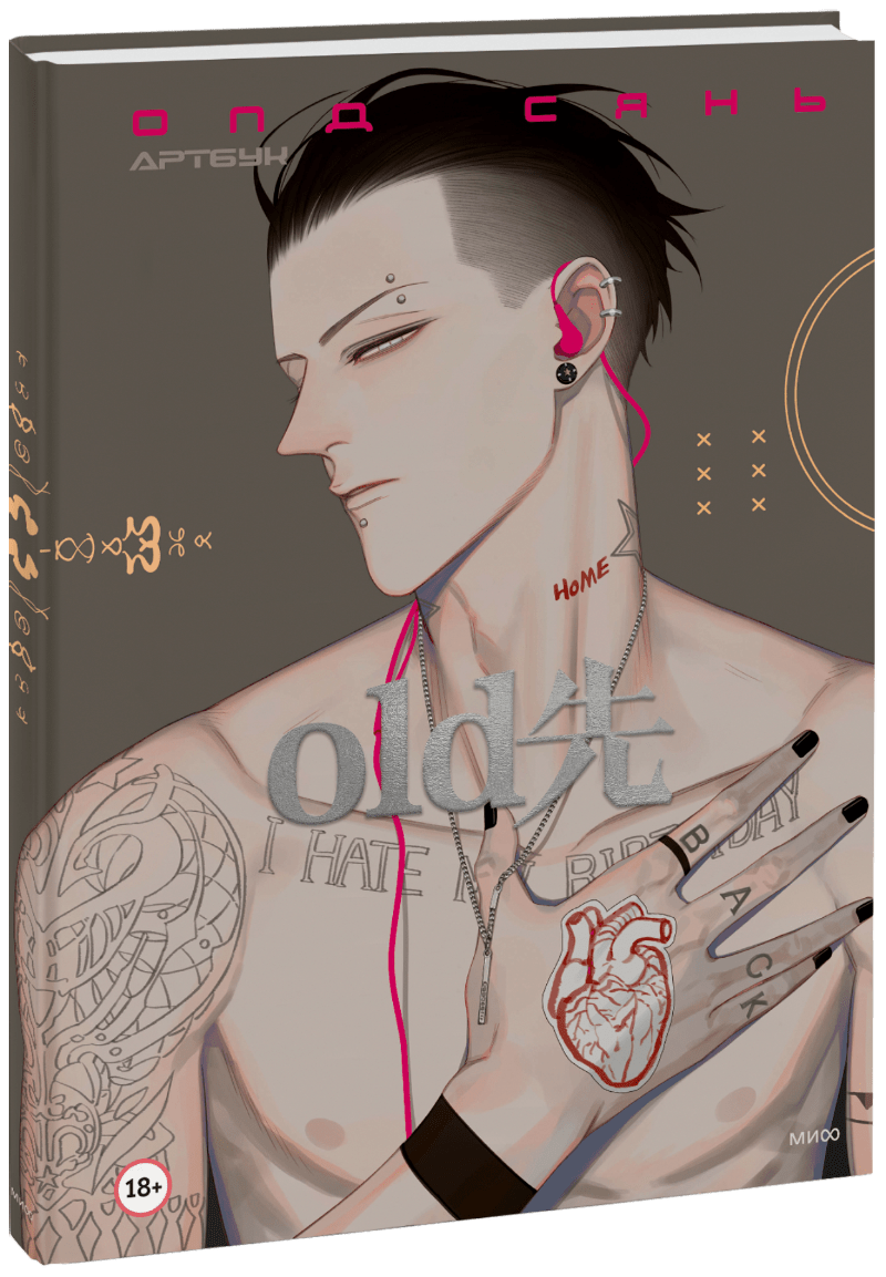 Олд Сянь. Артбук