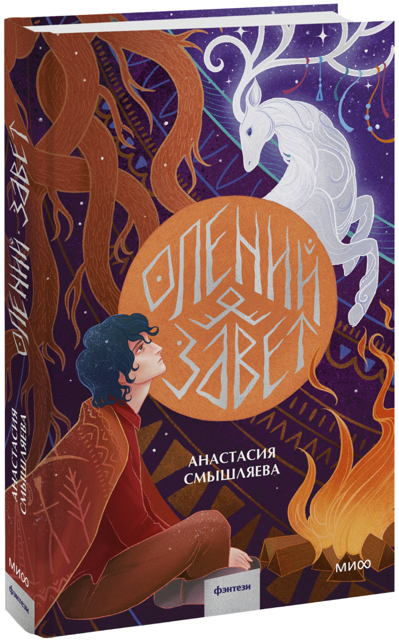 Олений завет