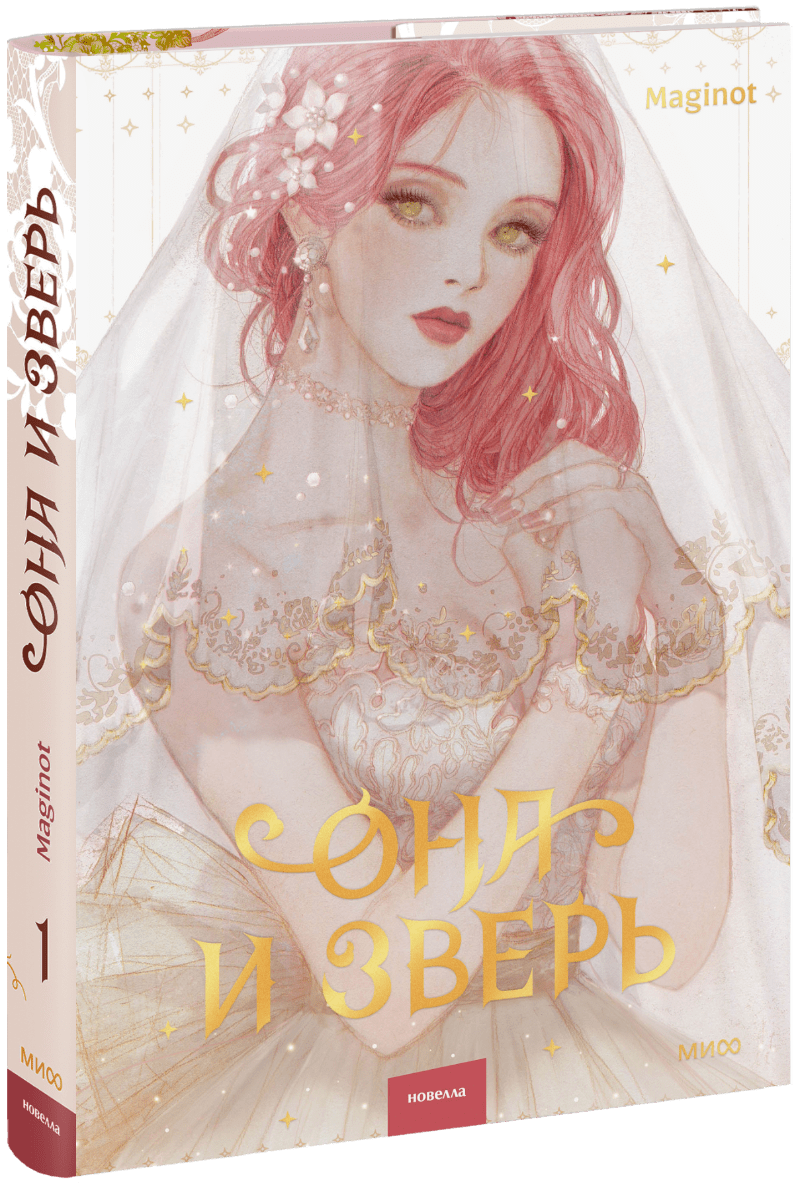 Она и зверь. Том 1