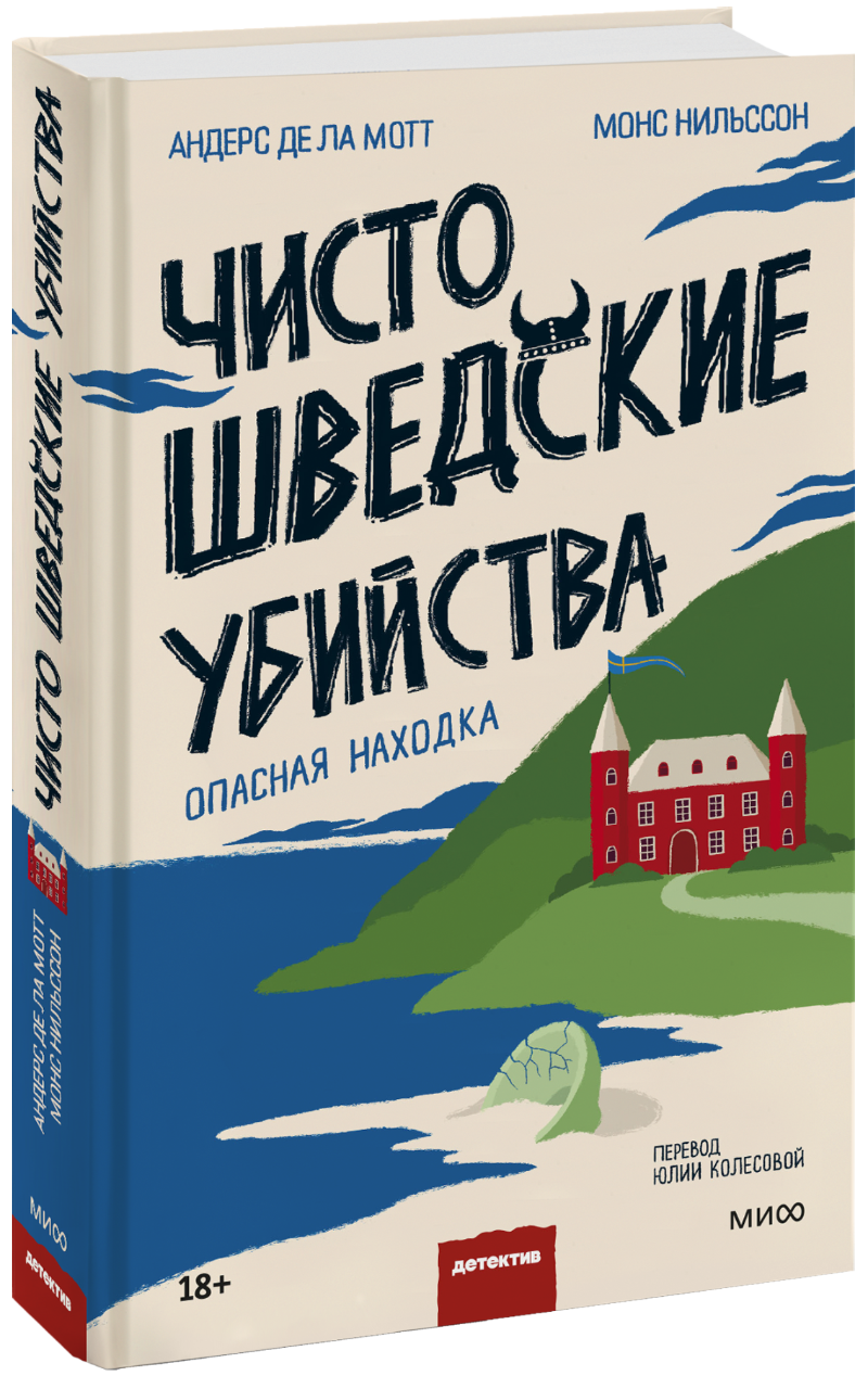 Чисто шведские убийства. Опасная находка