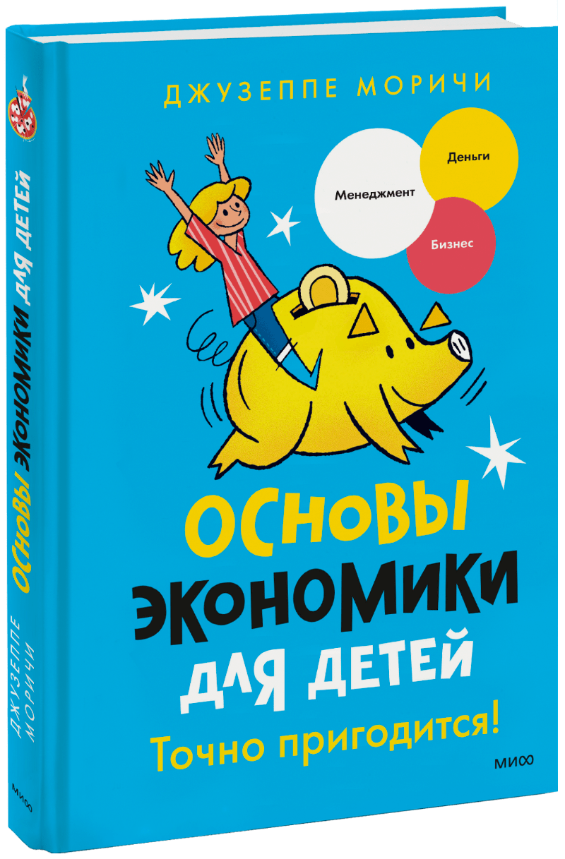 Основы экономики для детей. Точно пригодится!