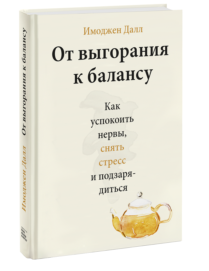 От выгорания к балансу