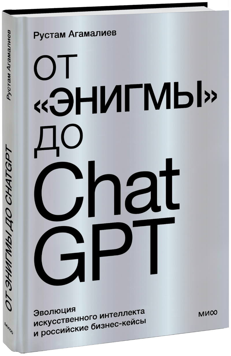От «Энигмы» до ChatGPT