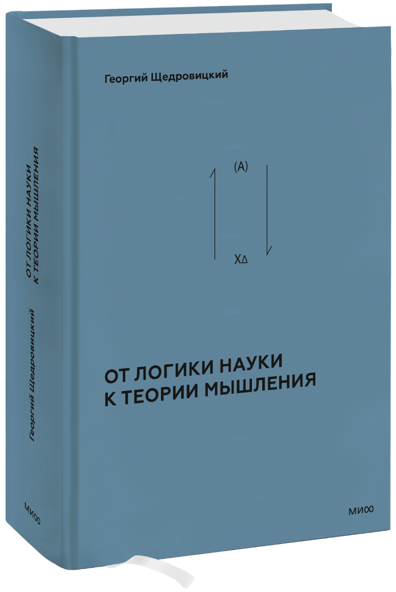 От логики науки к теории мышления