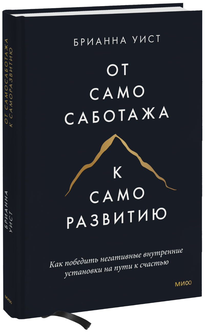 От самосаботажа к саморазвитию (твердый переплет)