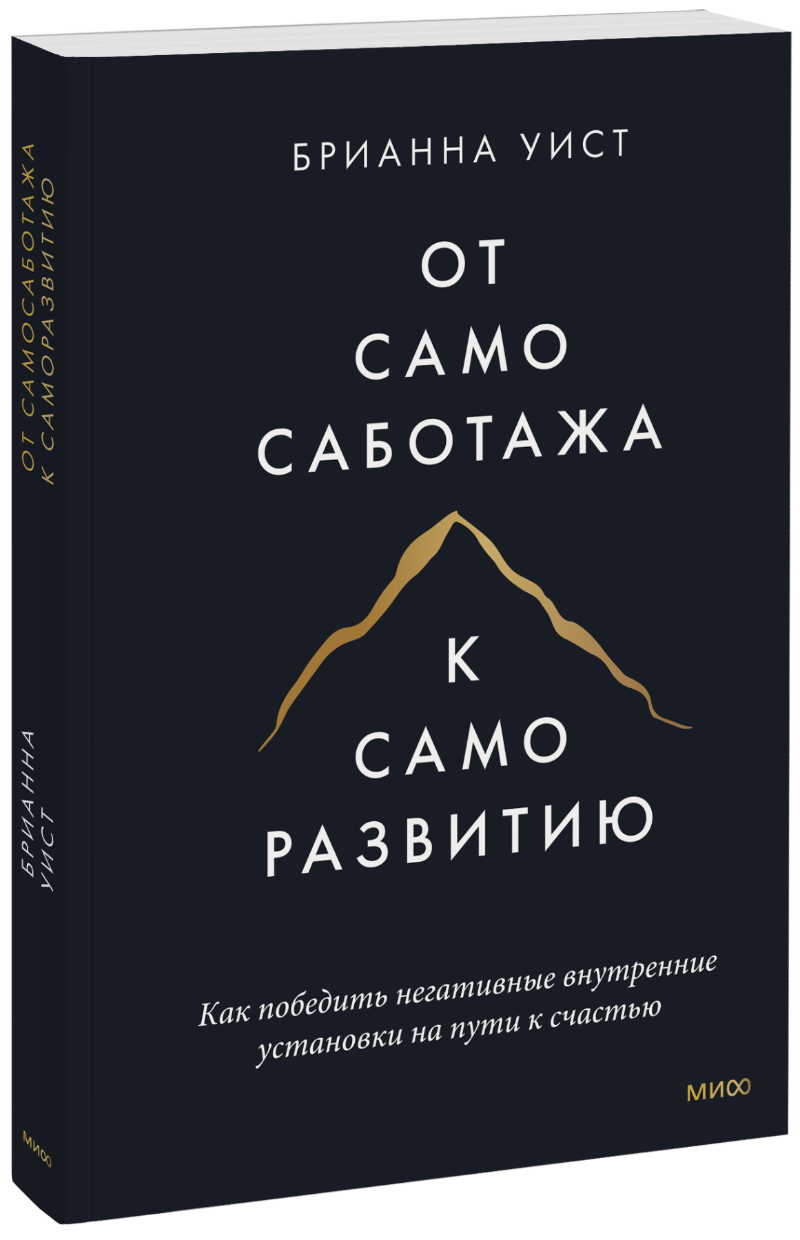 От самосаботажа к саморазвитию (мягкая обложка)