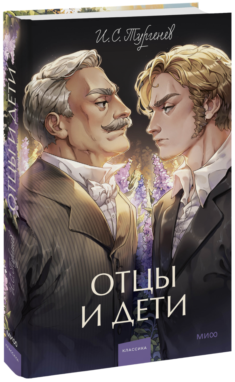 Отцы и дети. Вечные истории. Young Adult