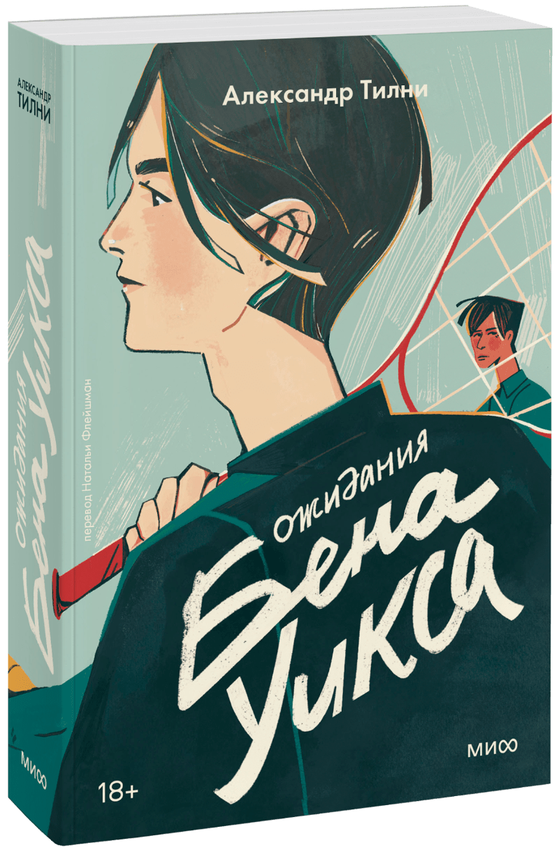 Ожидания Бена Уикса