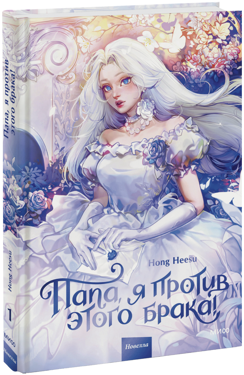 Папа, я против этого брака! Том 1