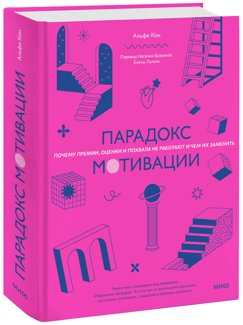 Парадокс мотивации