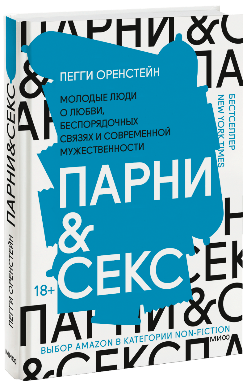 Парни & секс