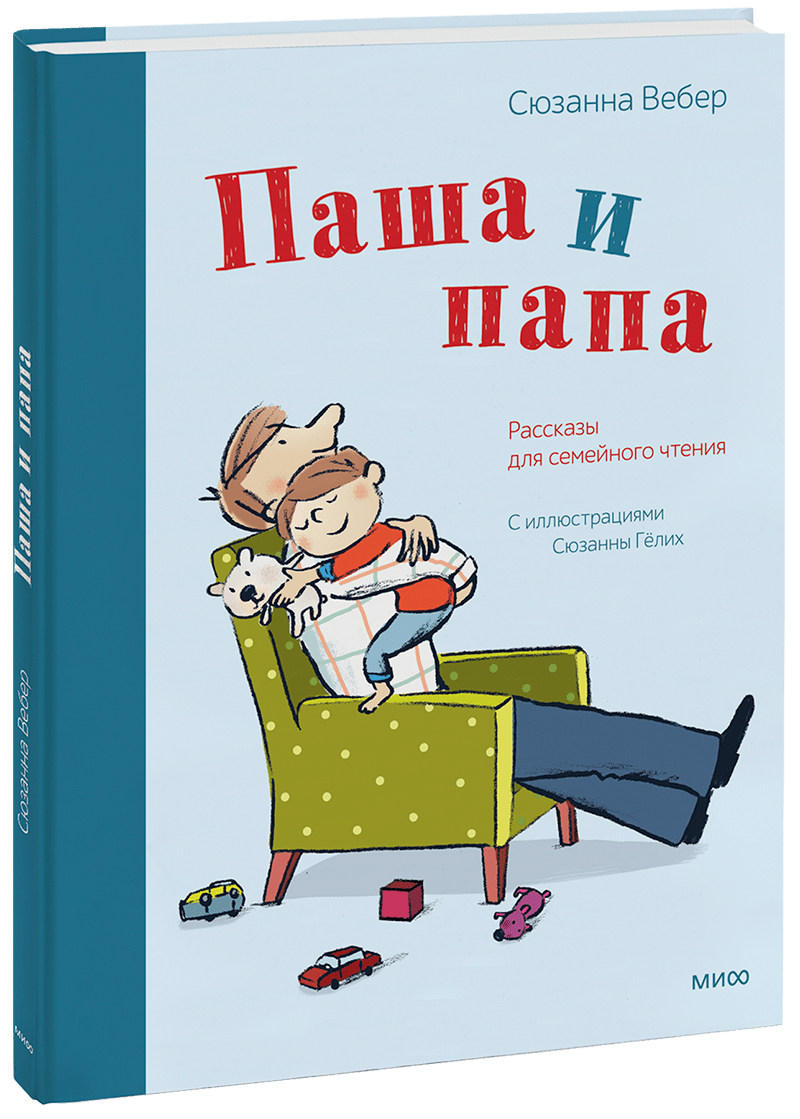 Паша и папа