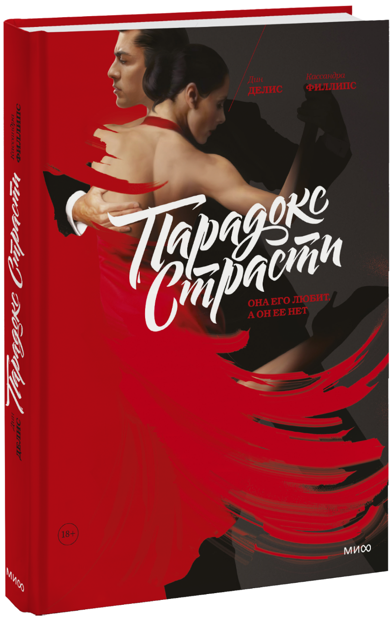 Парадокс страсти