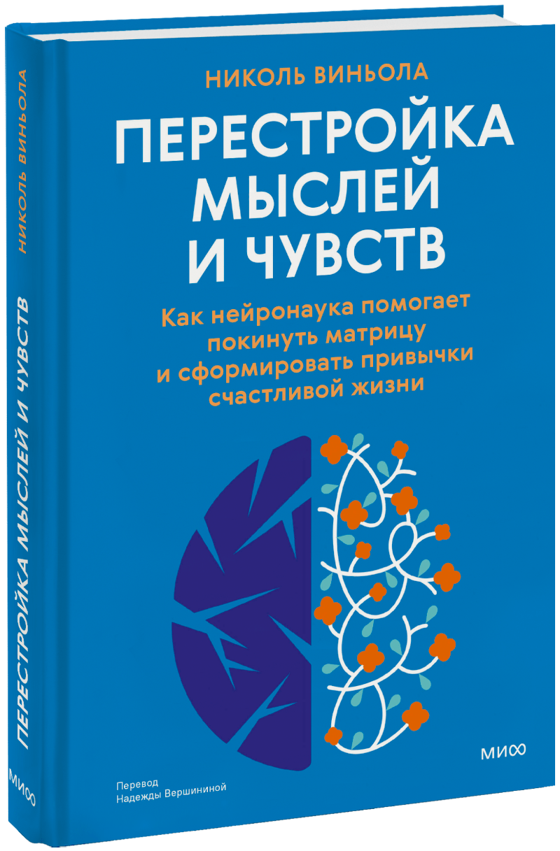 Перестройка мыслей и чувств