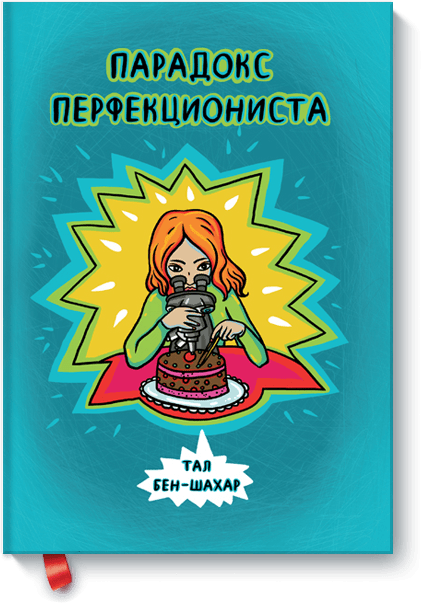 Парадокс перфекциониста