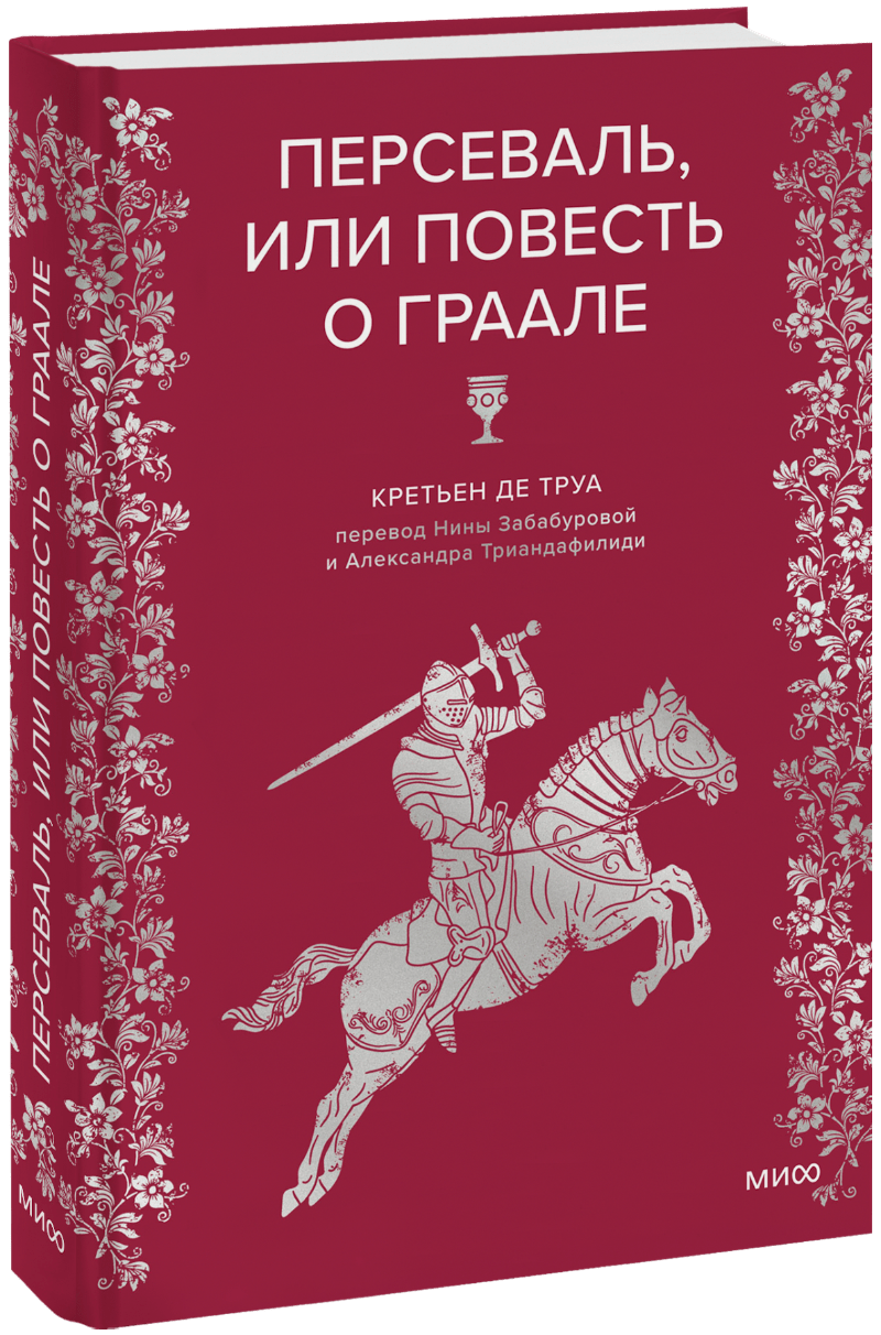 Персеваль, или Повесть о Граале