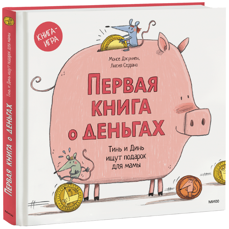 Первая книга о деньгах