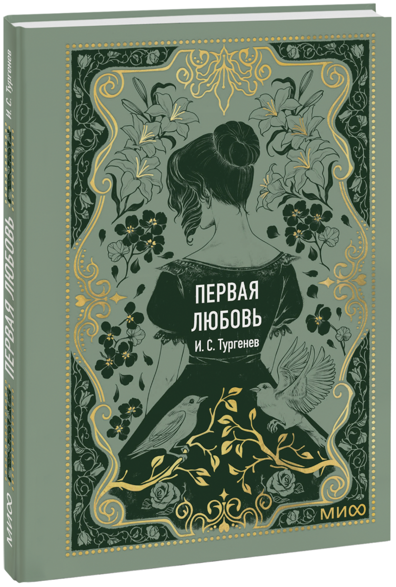 Первая любовь. Вечные истории. Мини-книга