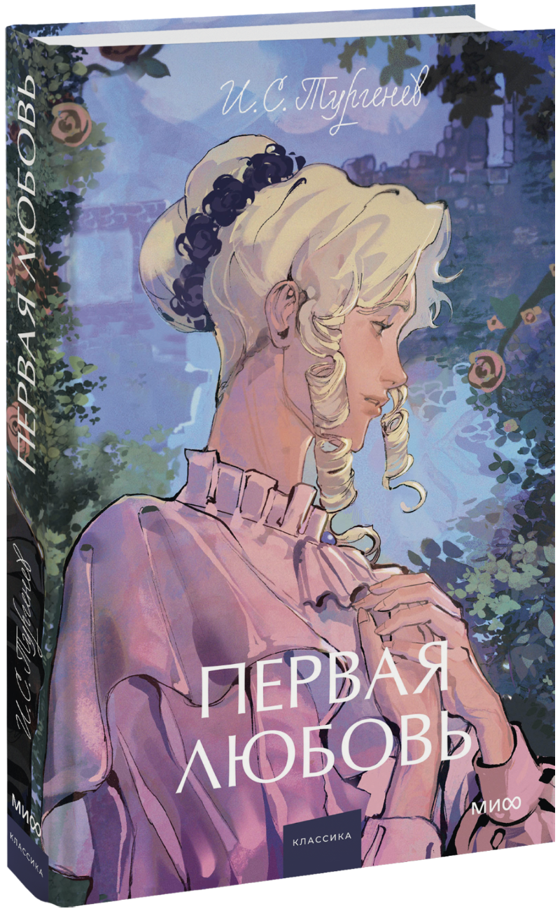 Первая любовь. Вечные истории. Young Adult