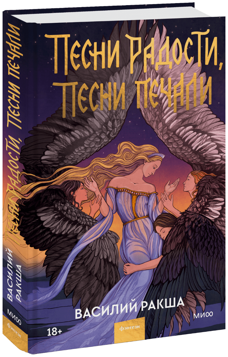 Песни радости, песни печали