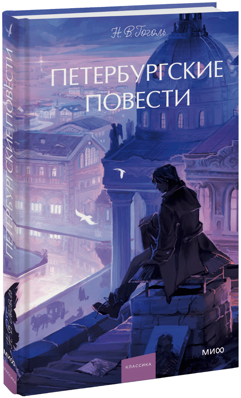 Петербургские повести. Вечные истории. Young Adult