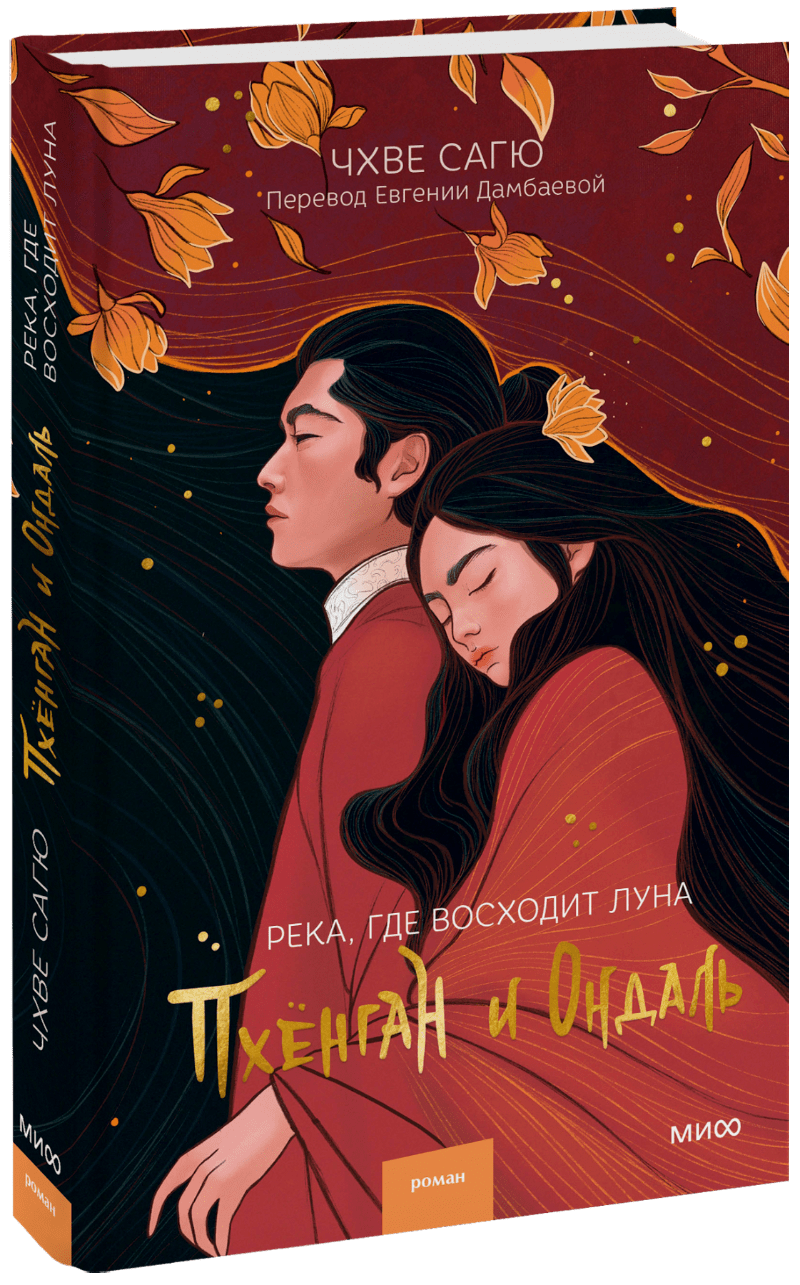 Река, где восходит луна. Пхёнган и Ондаль