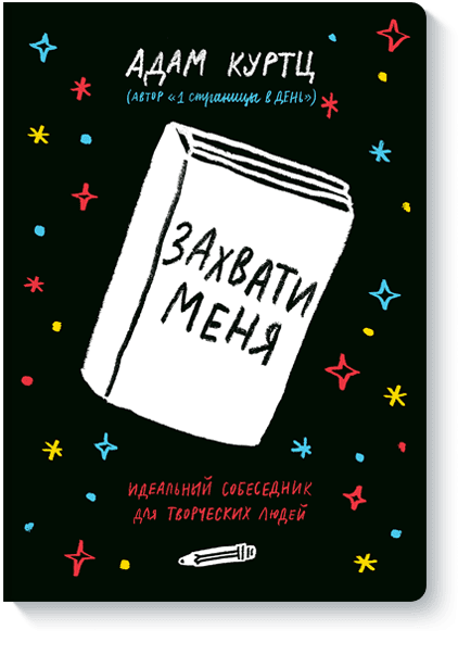 Захвати меня