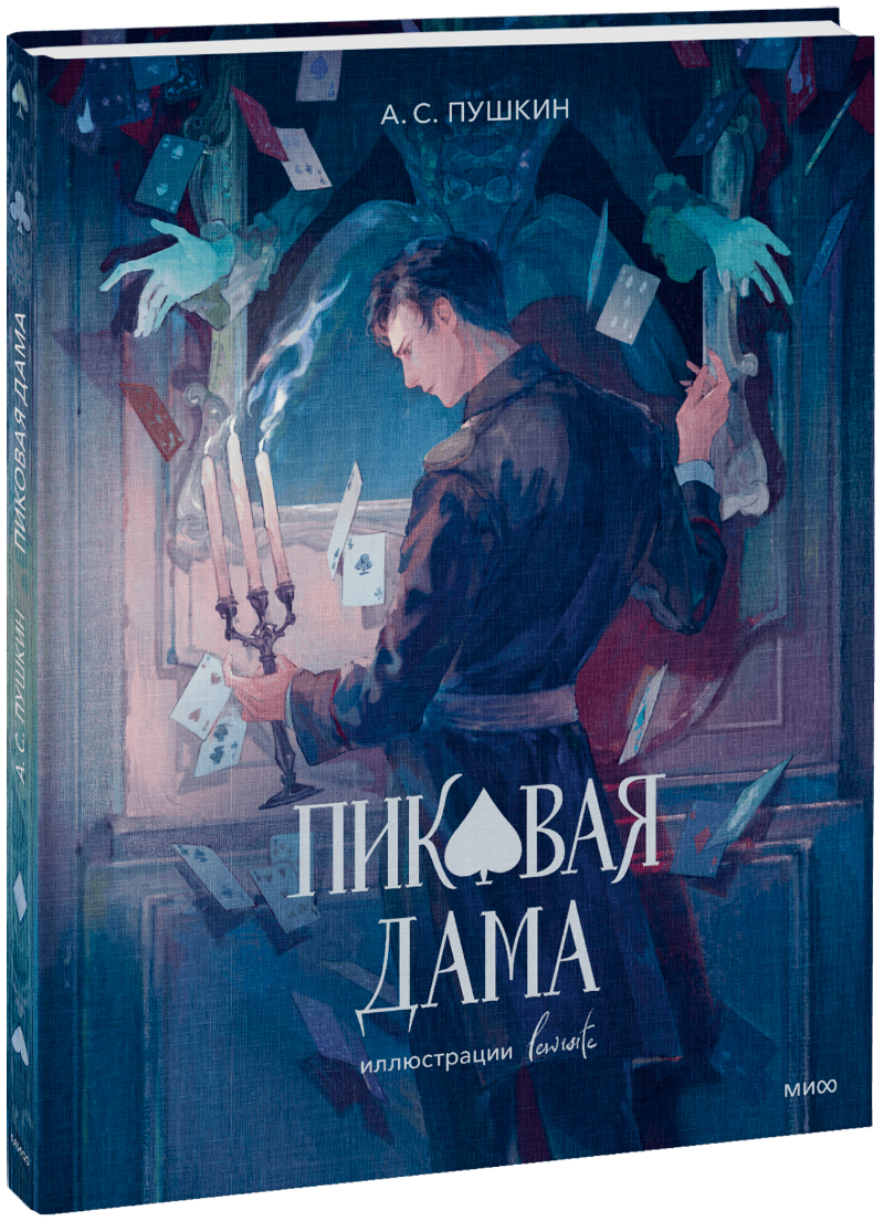 Пиковая дама (с иллюстрациями lewisite)