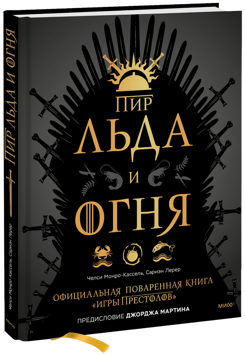 Пир Льда и Огня