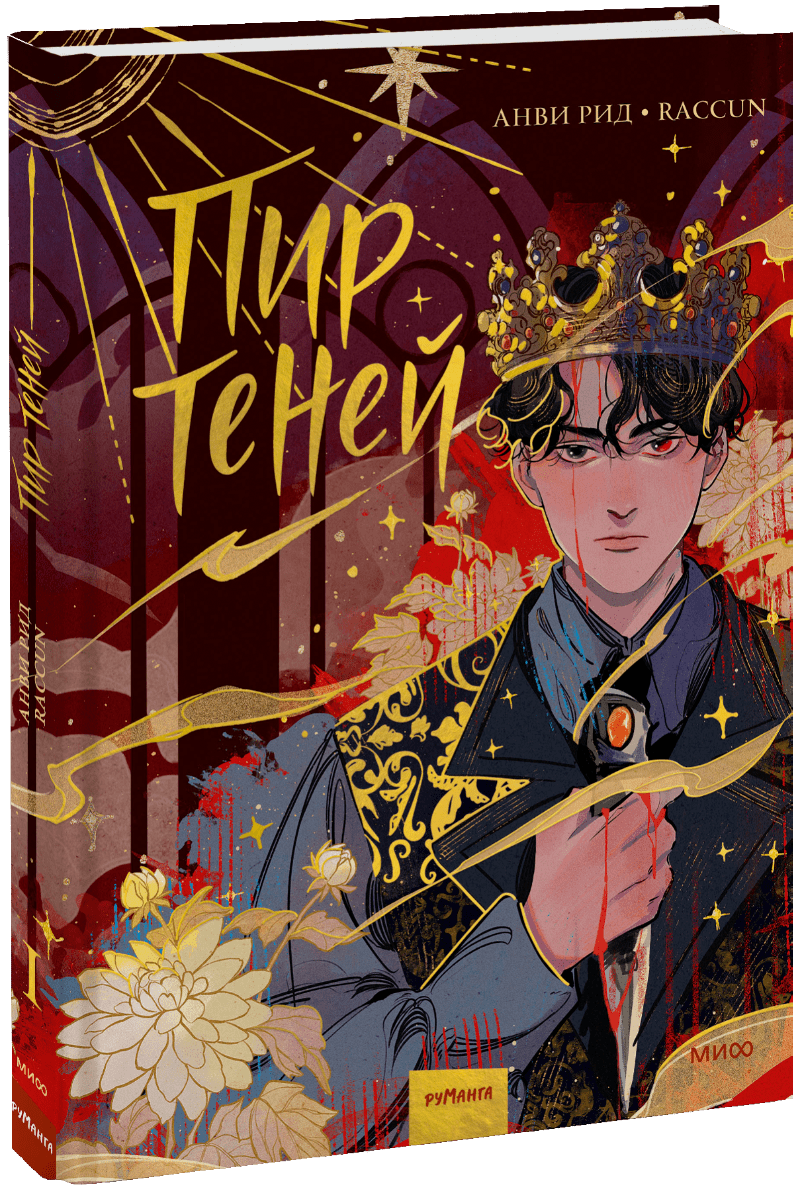 Комикс «Пир теней». Том 1