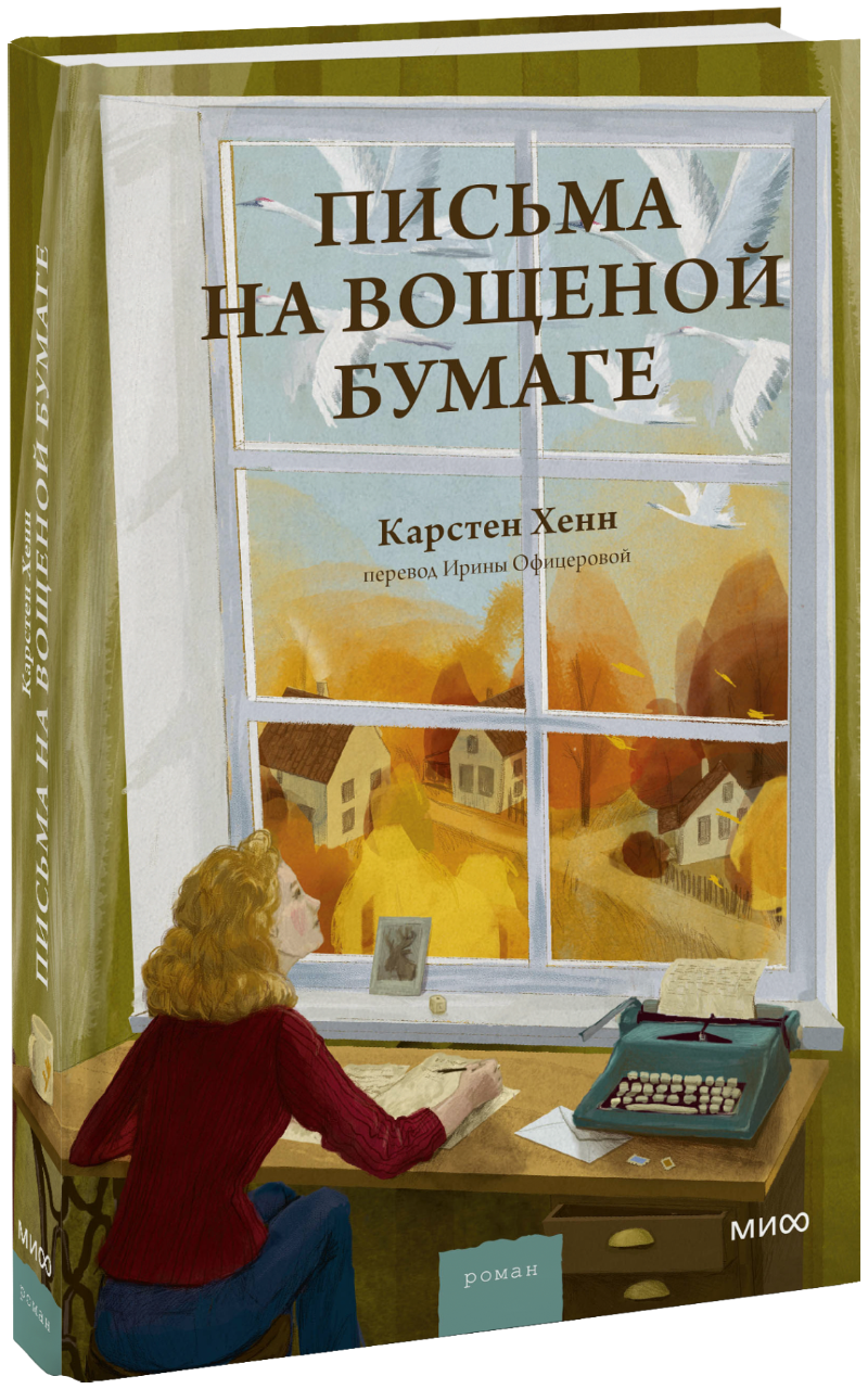 Письма на вощеной бумаге