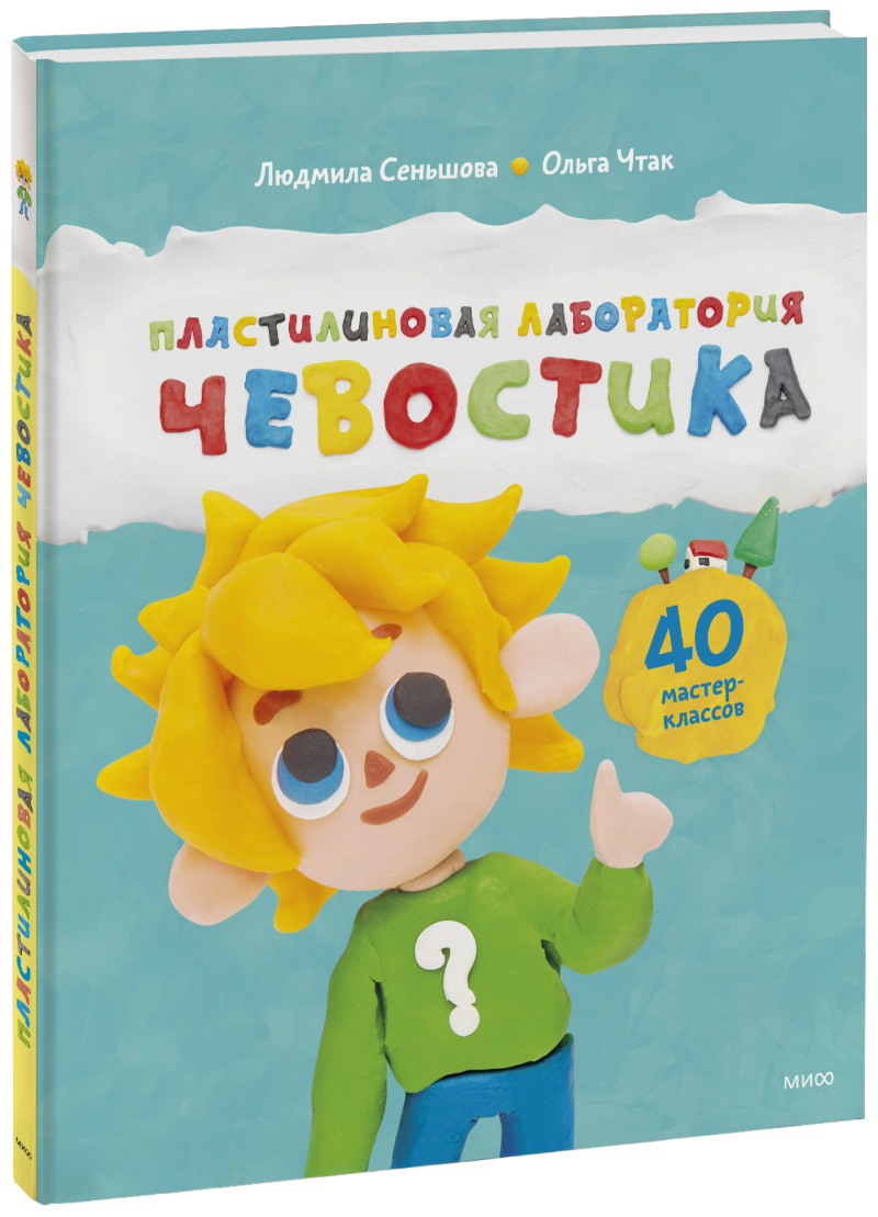 Пластилиновая лаборатория Чевостика