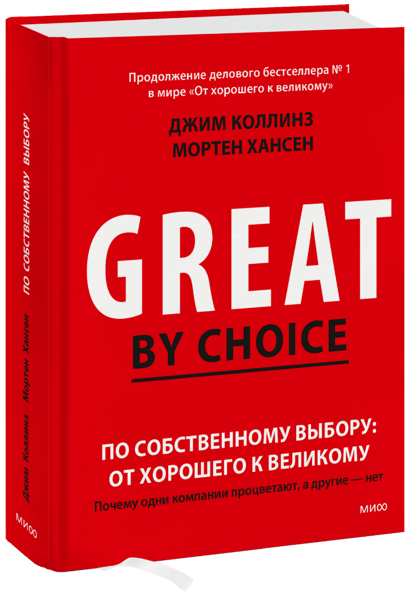 По собственному выбору: от хорошего к великому