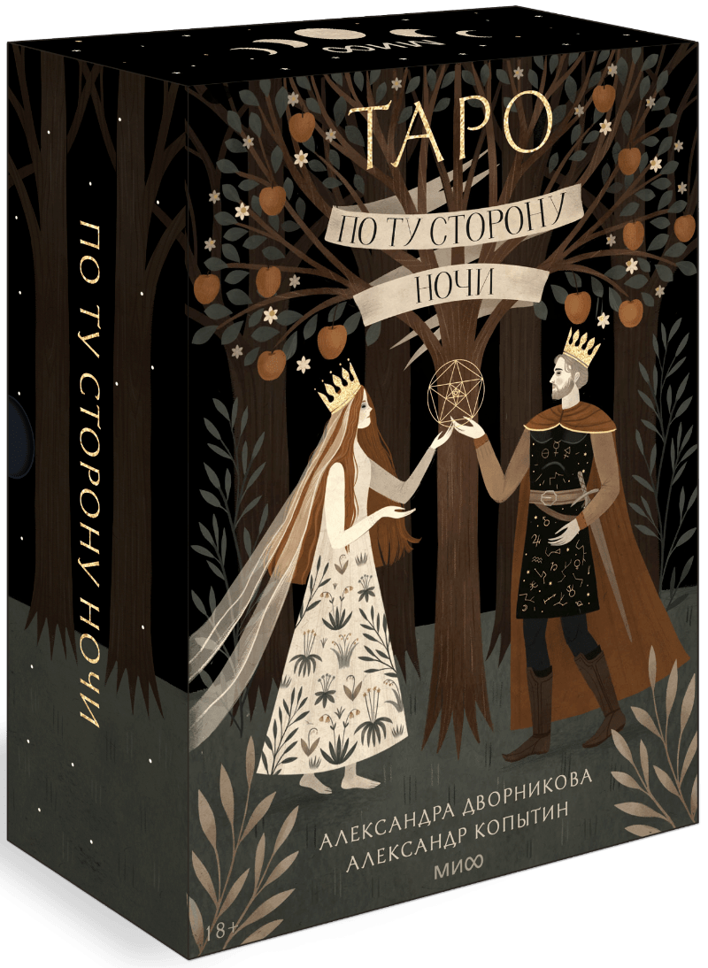 По ту сторону ночи. Таро
