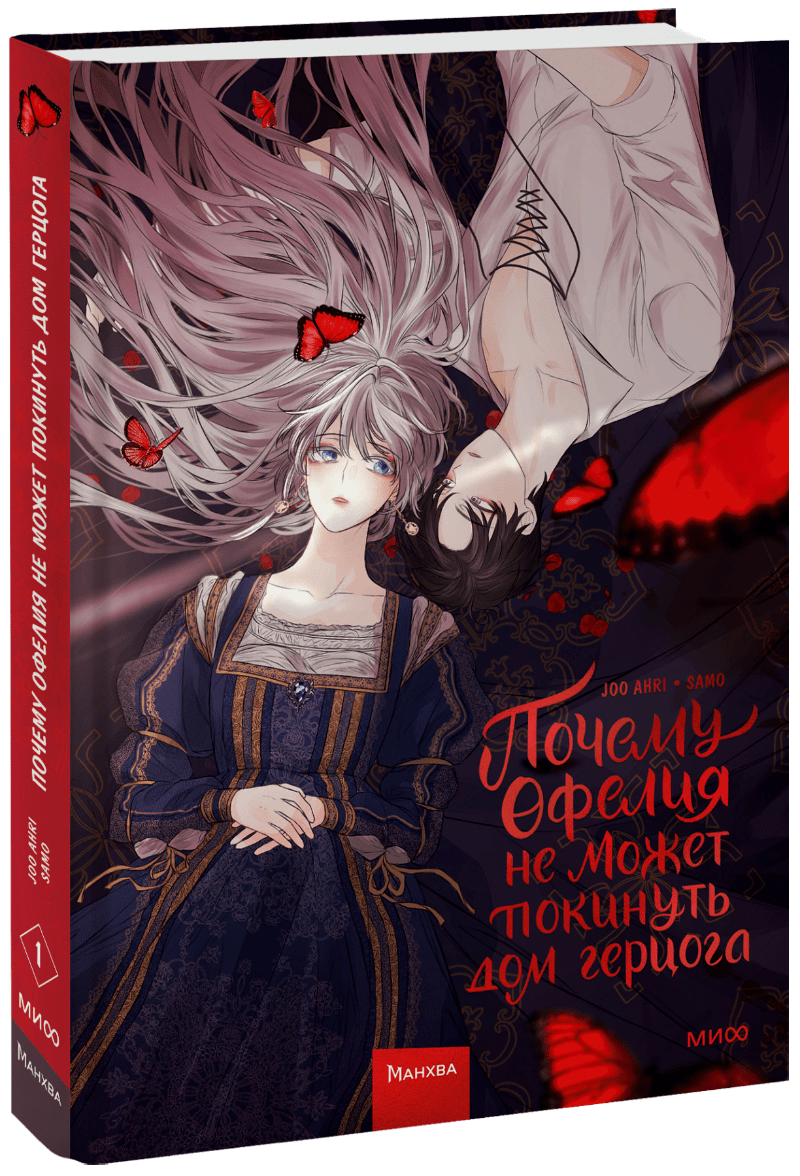 Почему Офелия не может покинуть дом герцога. Том 1