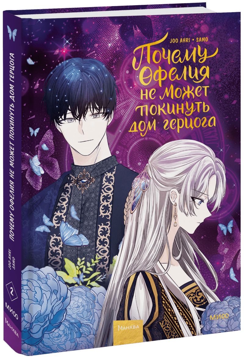 Почему Офелия не может покинуть дом герцога. Том 2