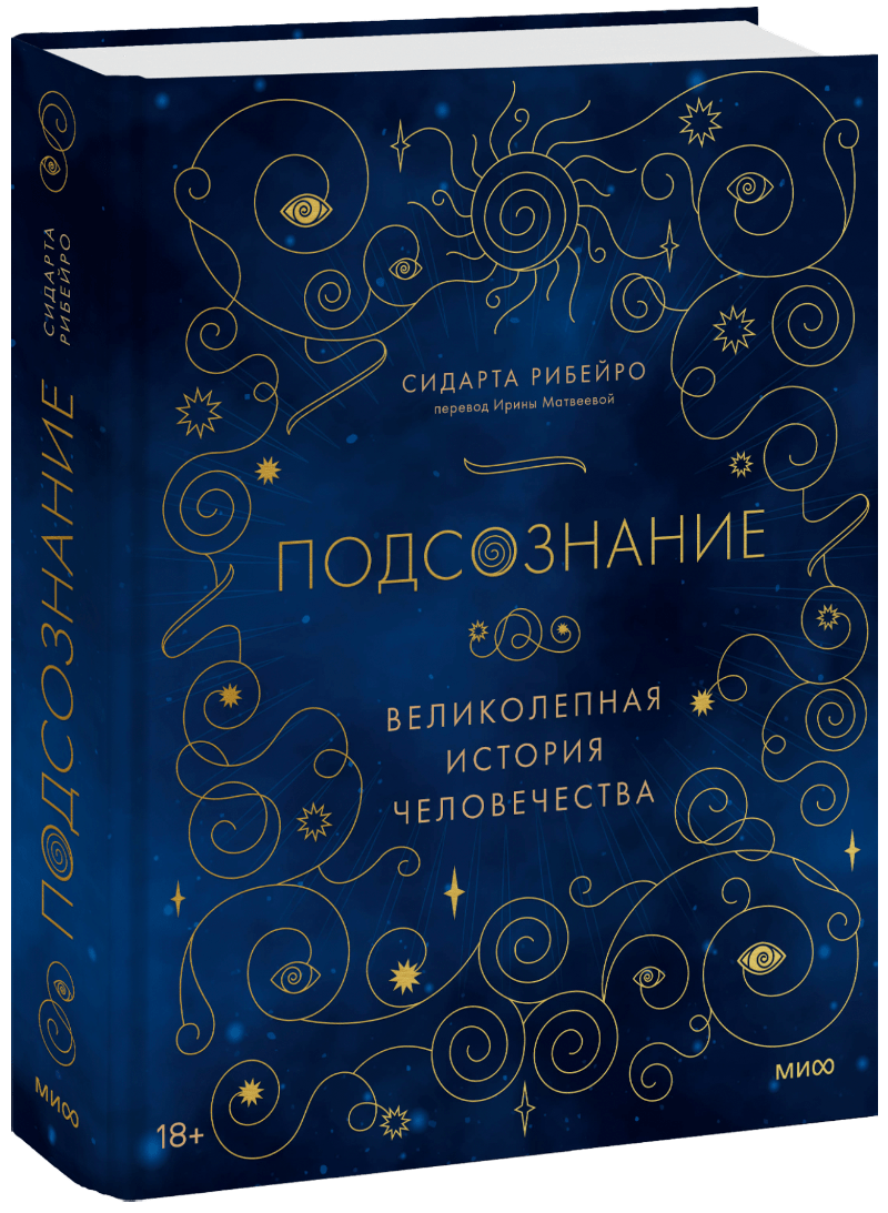 Подсознание: великолепная история человечества