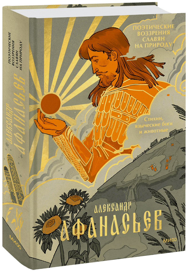 Поэтические воззрения славян на природу. Стихии, языческие боги и животные