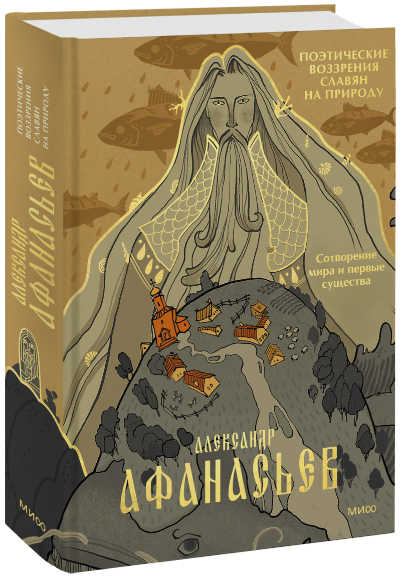 Поэтические воззрения славян на природу. Сотворение мира и первые существа