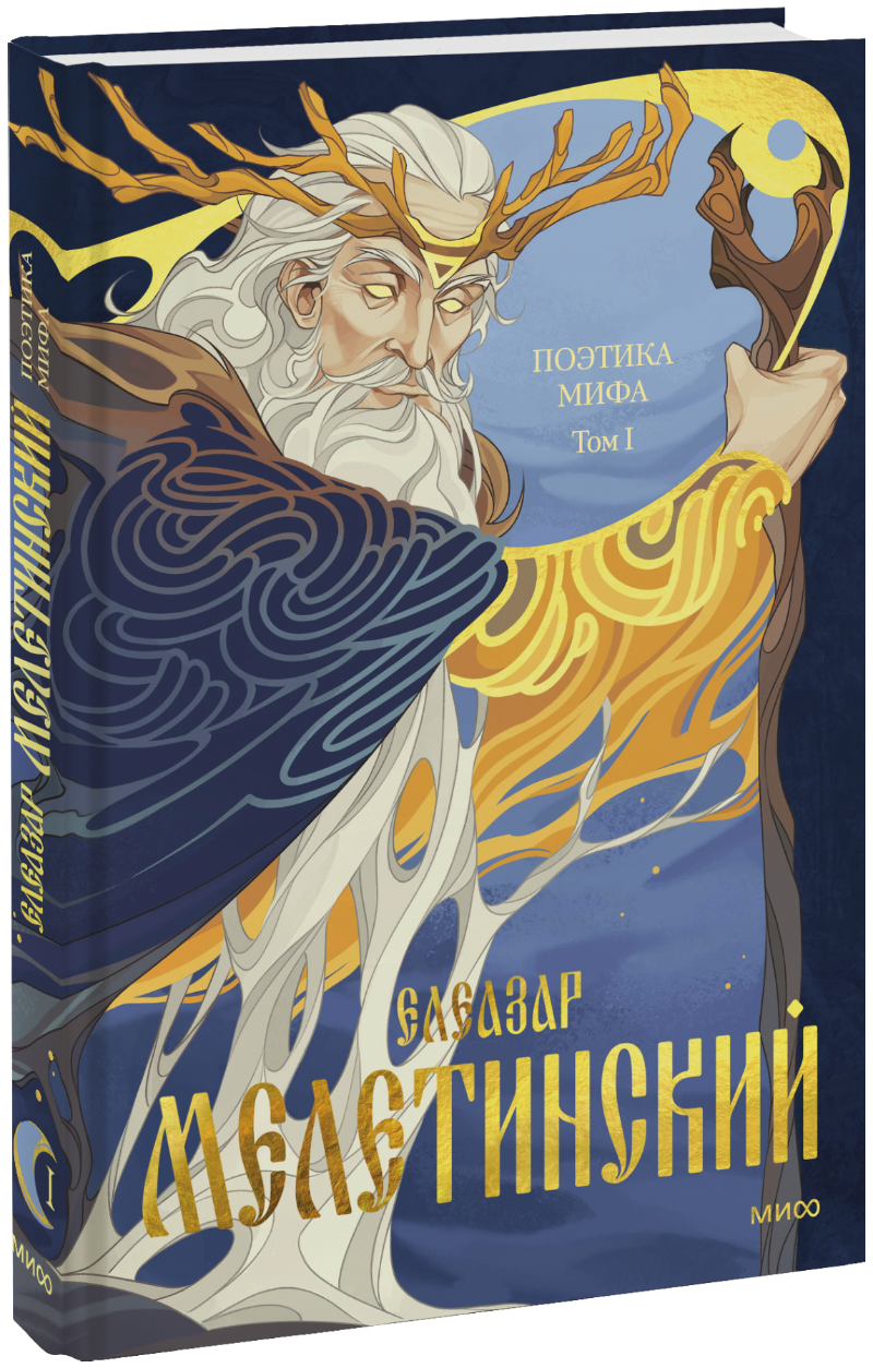 Поэтика мифа. Том I