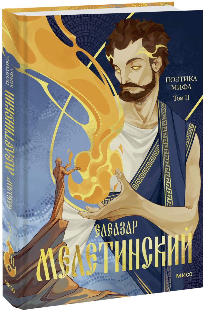 Поэтика мифа. Том II