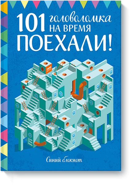 Поехали! 101 головоломка на время. Синий блокнот