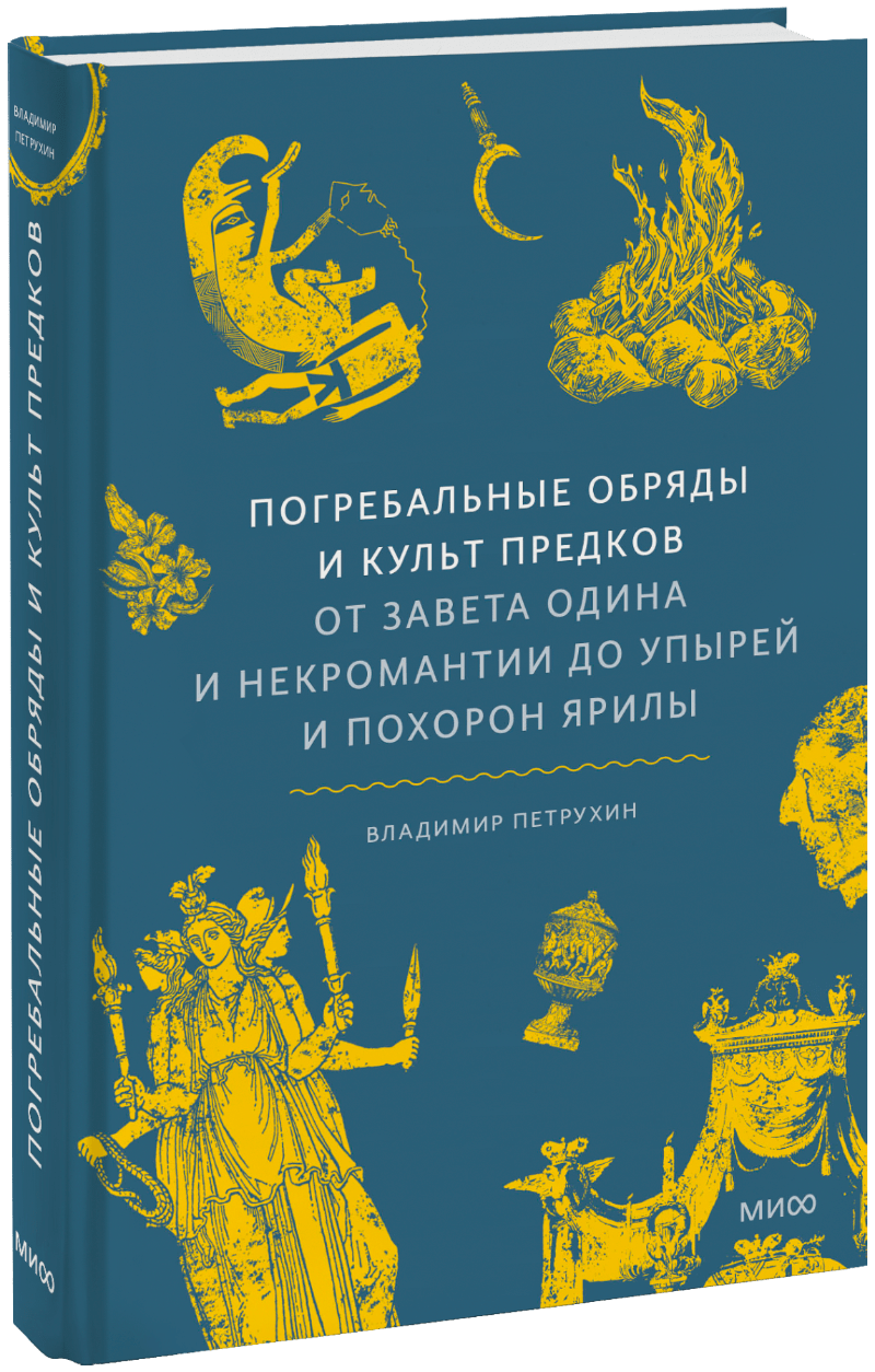 Погребальные обряды и культ предков