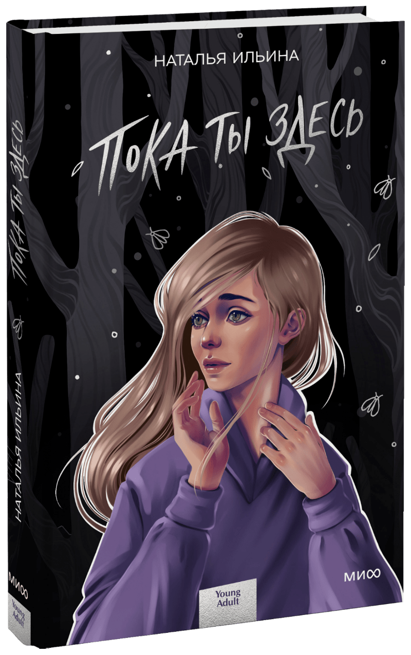 Пока ты здесь