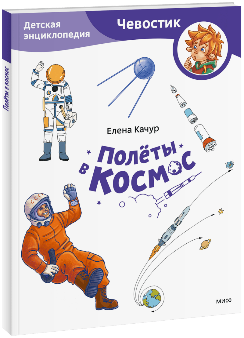 Полёты в космос. Детская энциклопедия (Чевостик) (Paperback)