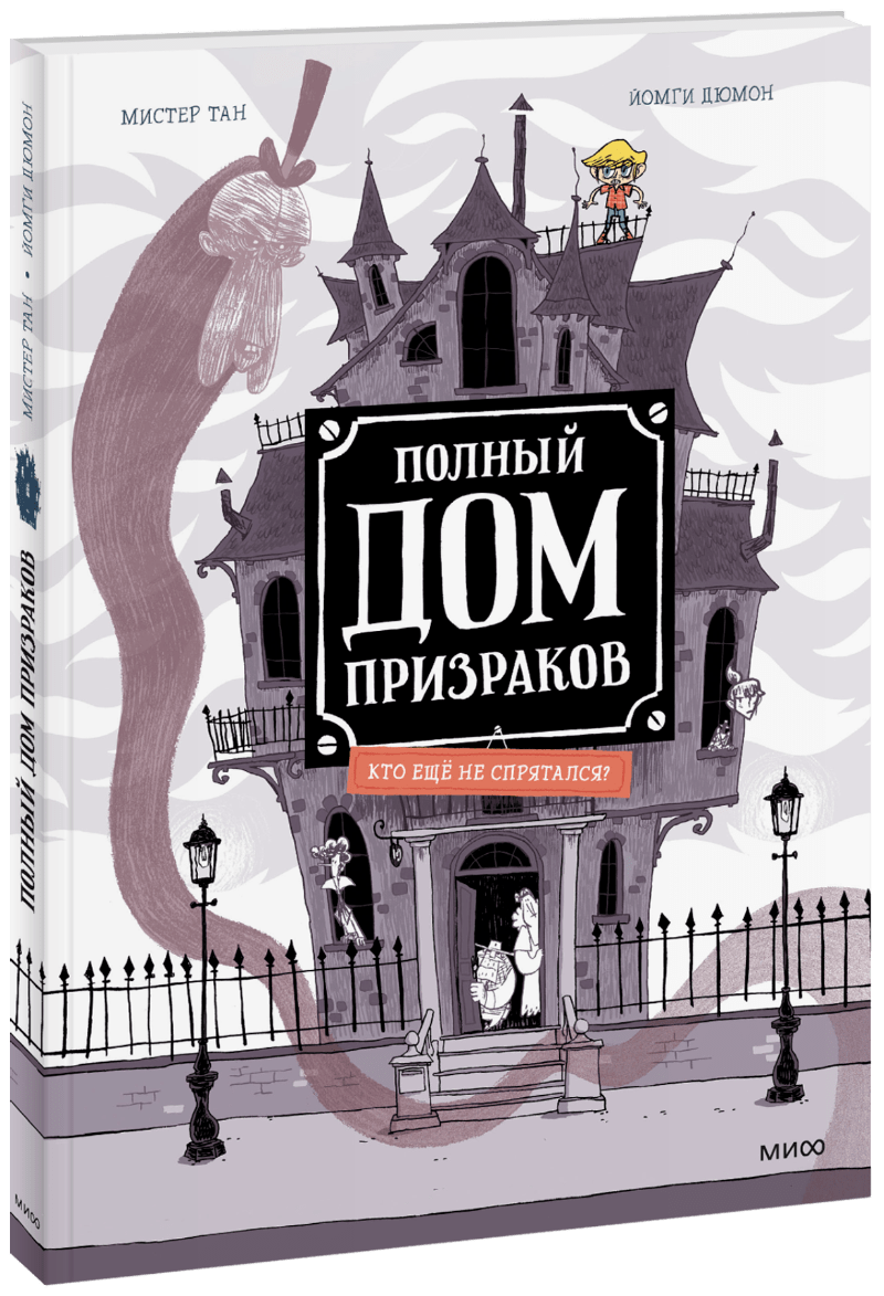 Полный дом призраков. Кто ещё не спрятался?